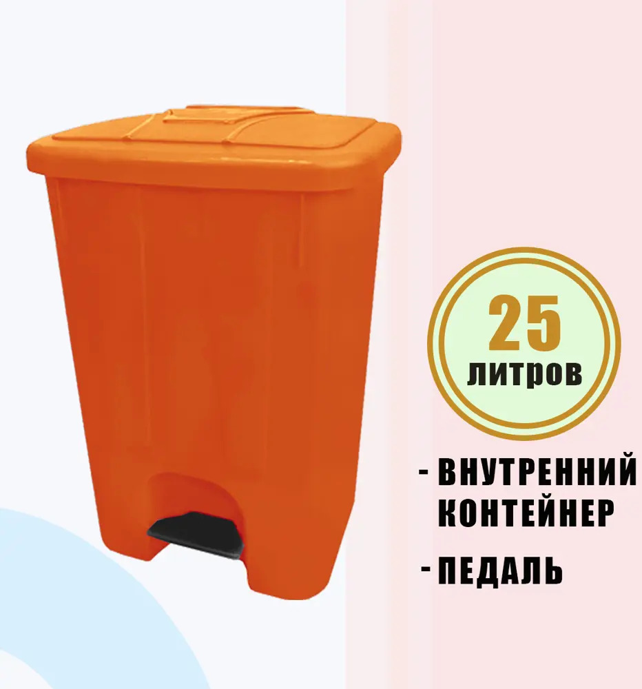 91671001 Мусорный контейнер 25 л Telkar пластик цвет оранжевый STLM-0888227