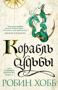 536420 Сага о живых кораблях. Книга 3. Корабль судьбы Робин Хобб