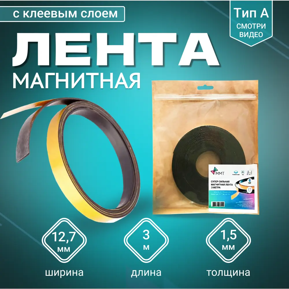 91691180 Магнитная лента с клеевым слоем ширина 12.7 мм тип А длина 3 метра (магнитная полоса самоклеящаяся) STLM-1007740