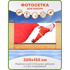 91232466 Фотосетка Art ФС099 Дед мороз с мешком подарков 320x155 см STLM-1404332