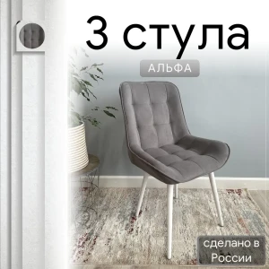 92028359 Комплект стульев Удобно Альфа 3 шт 43х87х43 см велюр цвет серый/белый металл STLM-1413949