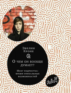 550502 О чем он вообще думает? Подростковый мозг в период взросления Эвелин Крон Самокат для родителей