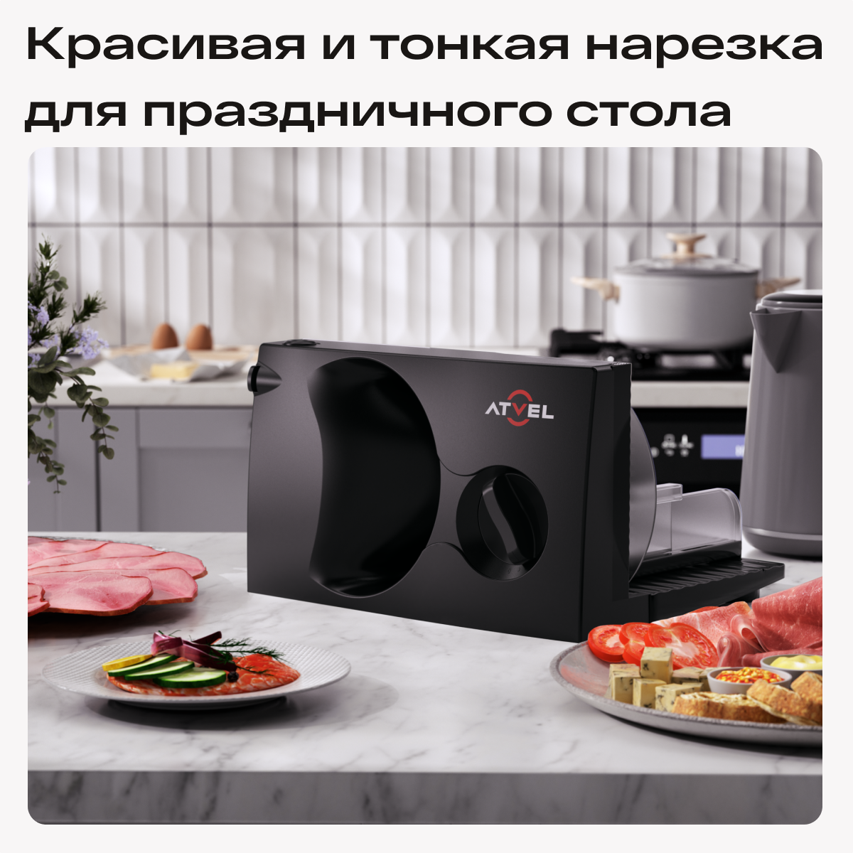 9010555 Ломтерезка Atvel EasyCut SR1 черный STDN-0047845 - Вид №12