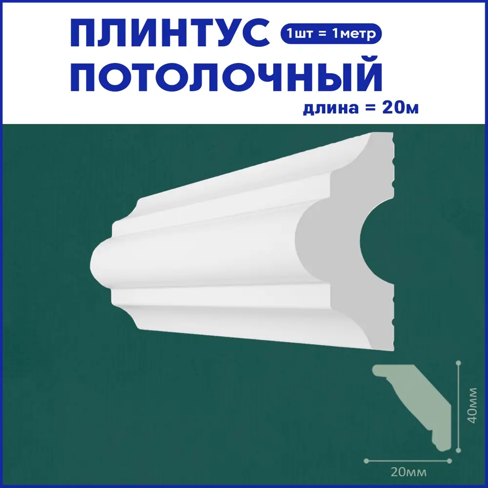 90737675 Плинтус Поставщикофф ПЛ-16 на стену и потолок из полистирола белый 1000x20 мм 20 штук STLM-0361906