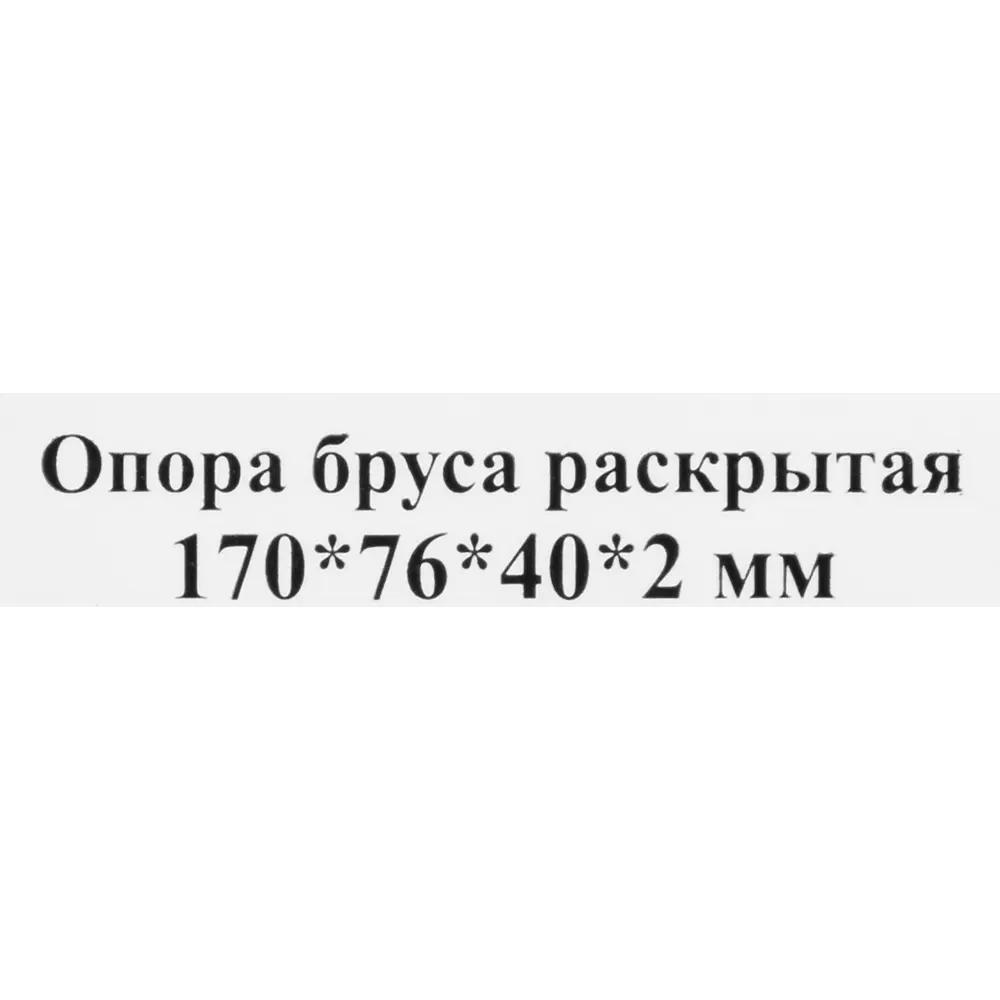 Опора балки раскрытая 40х170х2 цвет серый КРЕПКО-НАКРЕПКО STLM-2042071 - Вид №2