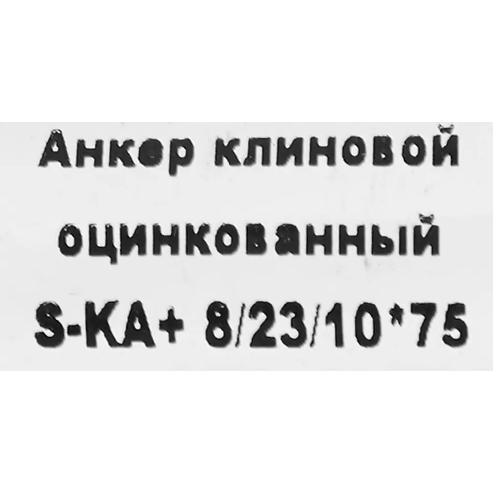 Клиновой анкер SORMAT S-KA 8/10×72 мм с контролируемой затяжкой 88479206 STLM-1010263 - Вид №3