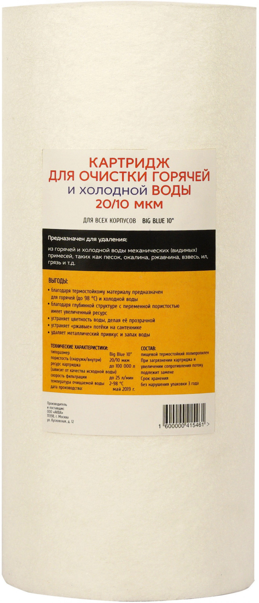 Картридж для горячей и холодной воды 10ВВ-10 мкм (вспененный полипропилен ЭФГ) АКВА ПРО, 472 Santreyd 