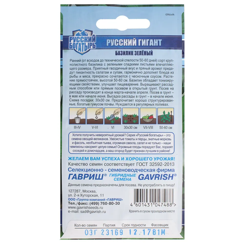 Семена Базилик зелёный «Русский гигант» 14388042 STLM-2127849 ГАВРИШ  - Вид №1