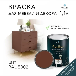 91693113 Краска для мебели моющаяся Weiss Acrilux без запаха полуматовая цвет RAL 8002 1.1 л STLM-0855238