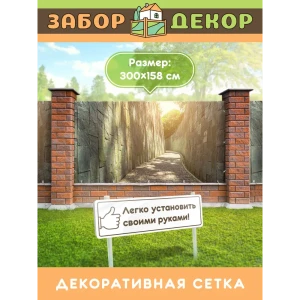 91366869 Фотосетка для забора беседки террасы фасада Забор Декор 300x158см ЗД-0238 STLM-1491016