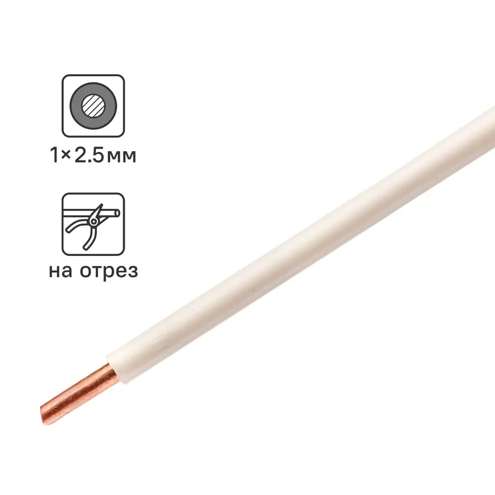 Провод Камкабель ПУВ 1x2.5 на отрез ГОСТ цвет белый STLM-2082025