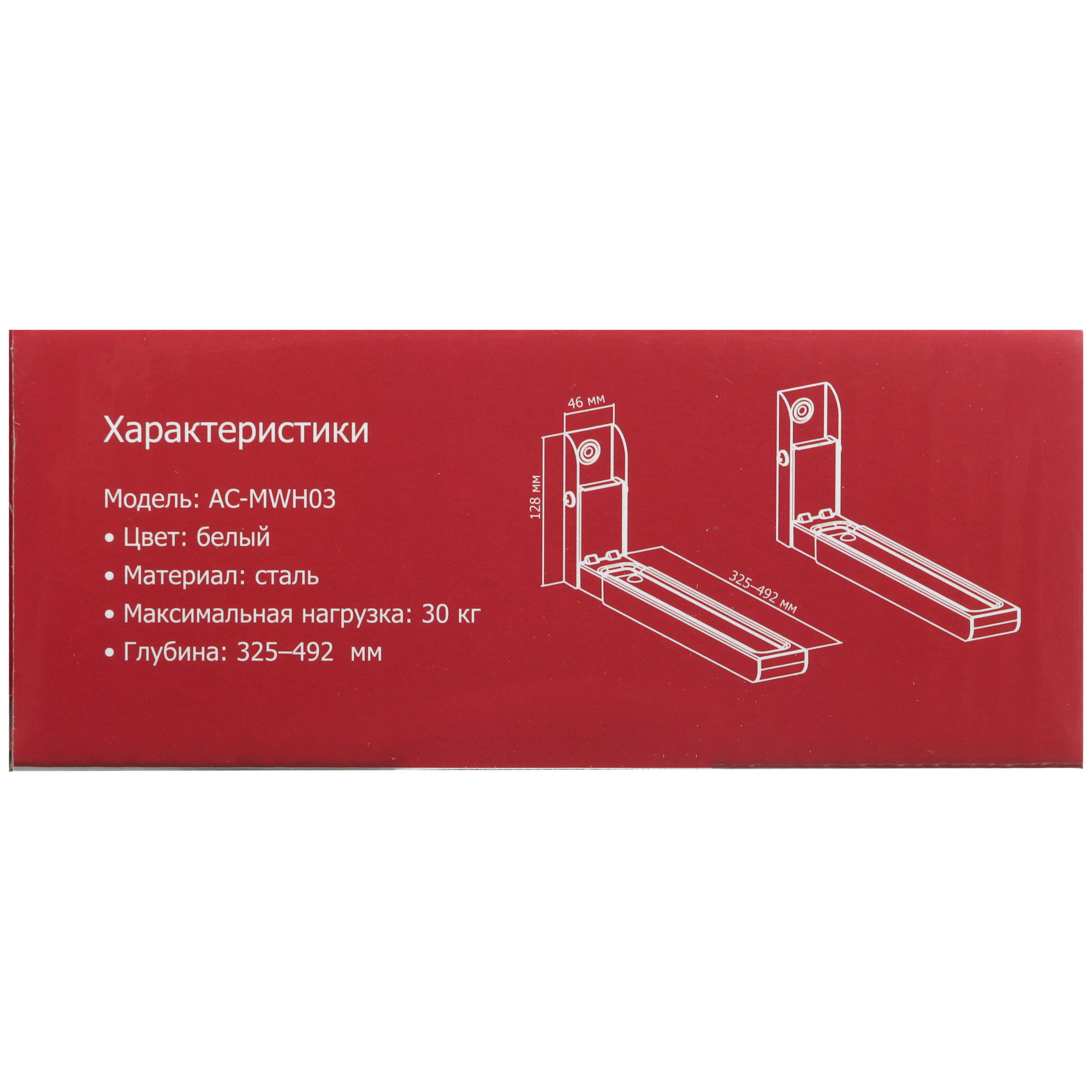 9111997 Кронштейн для СВЧ-печи Aceline AC-MWH03 STDN-0044170 - Вид №5