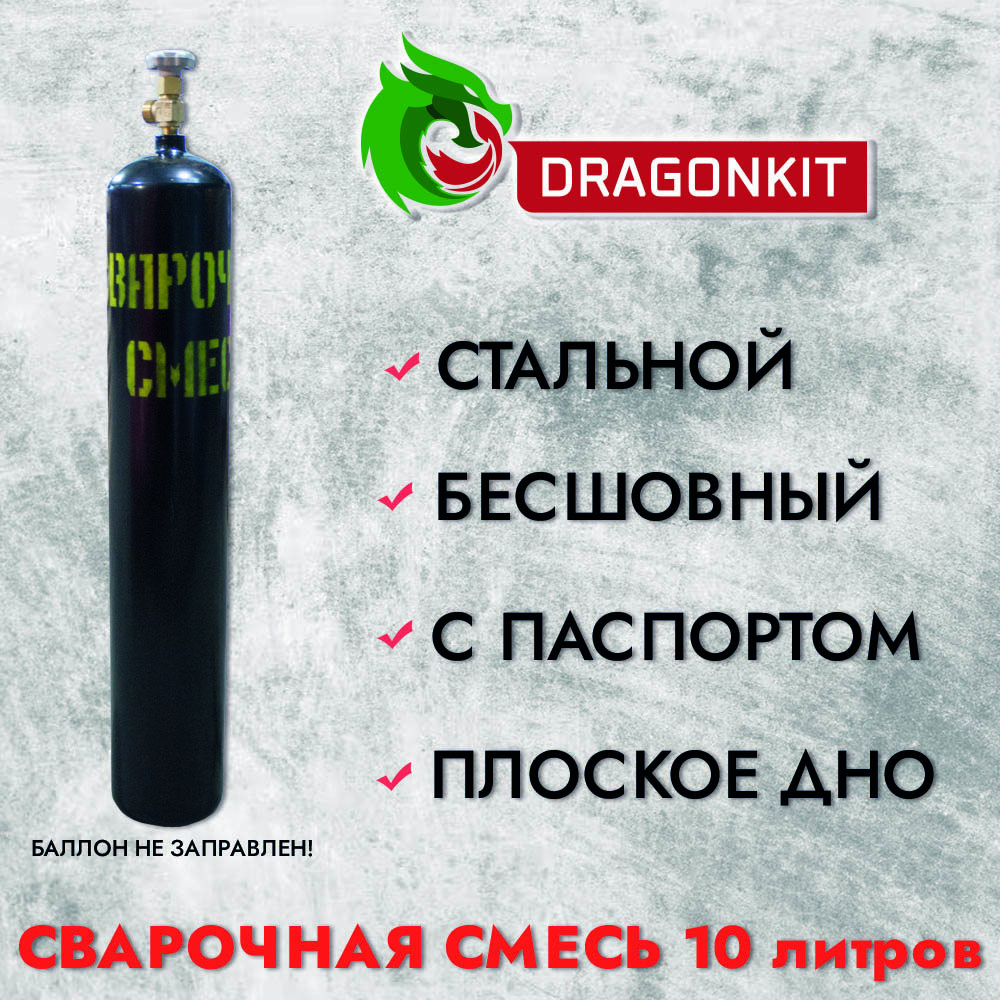91038141 Баллон газовый для сварочной смеси c ВК-2 10 л STLM-0452398 DRAGONKIT
