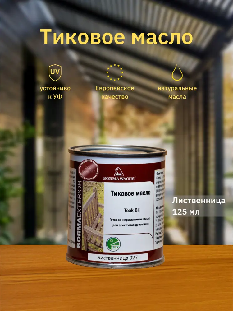 90357003 Масло для дерева BORMA WACHS Teak Oil 0360-927.125 цвет лиственница 0.13 л STLM-0198898