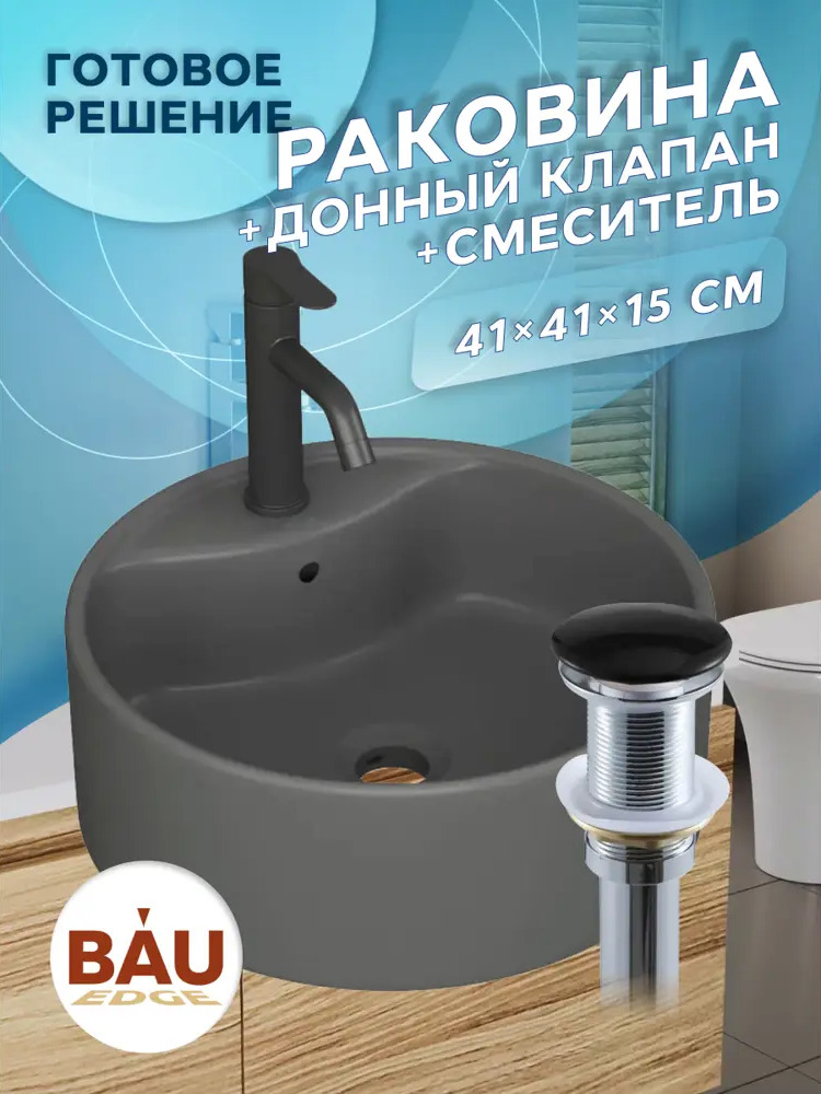 91777298 Раковина накладная со смесителем и выпуском BAU Element D41 YBD2580, темно-серый матовый, смеситель Dream Black, выпуск STLM-0997373