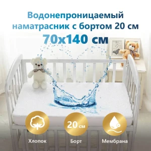91023834 Наматрасник водонепроницаемый с бортом 70x140 см с резинкой по всему периметру STLM-1040493