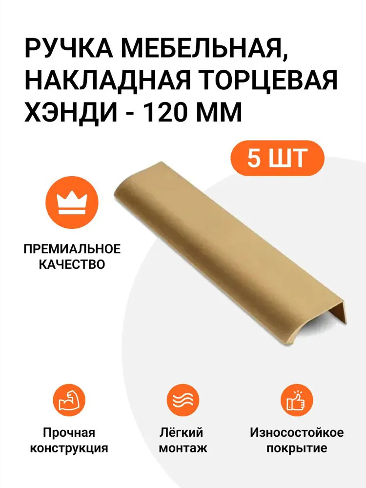 91543988 Ручка мебельная Jet накладная торцевая Хэнди 120 мм межцентровое расстояние 96мм цвет Золото брашированное 5 шт. STLM-1008760