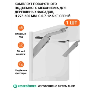 91954203 Поворотный подъемный механизм Free Light Kessebohmer тип D 1 шт серый STLM-1382952