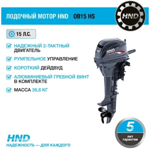 91741771 Подвесной лодочный мотор Hnd OB 15 HS STLM-1475784