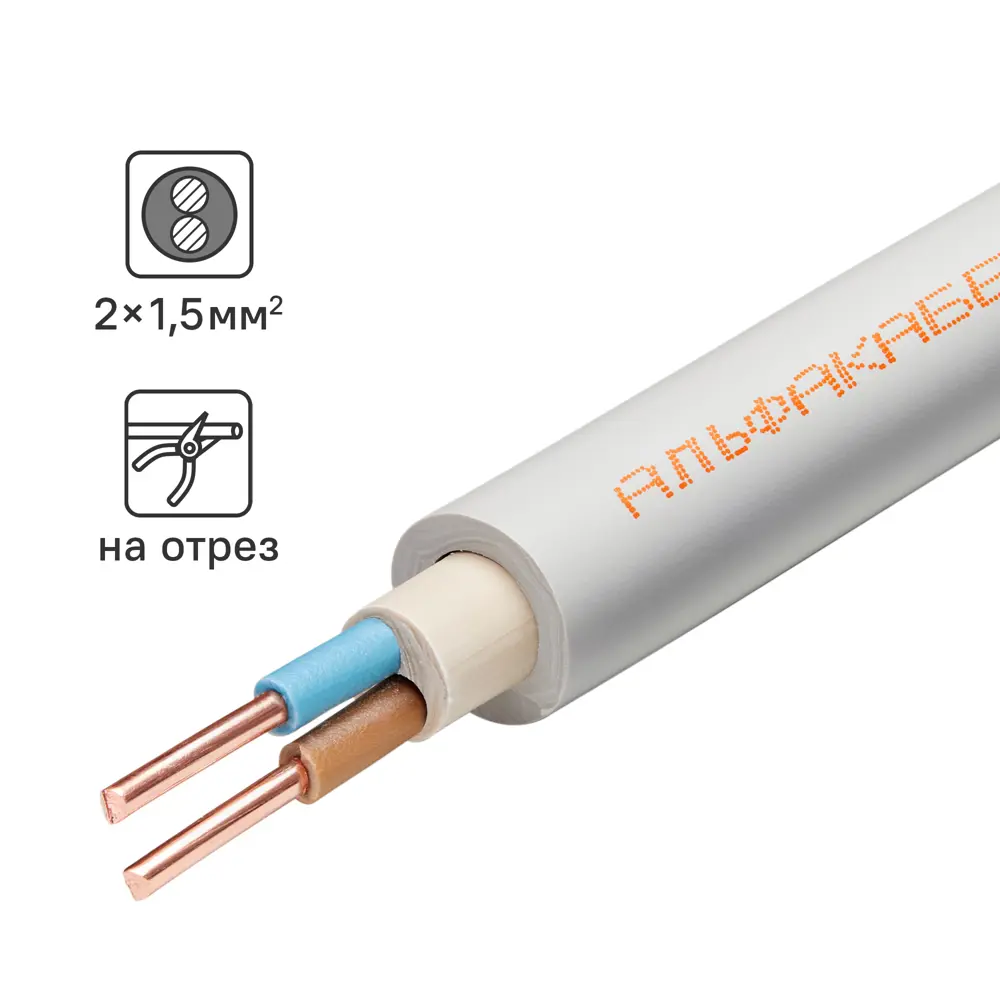 Кабель Альфакабель NYM 2x1.5 на отрез ГОСТ 82259057 STLM-2104808 
