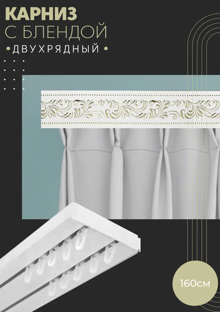 90803163 Карниз шинный двухрядный из ПВХ составной ПоставщикоФФ дизайн 21 пластик 160 см STLM-0389595