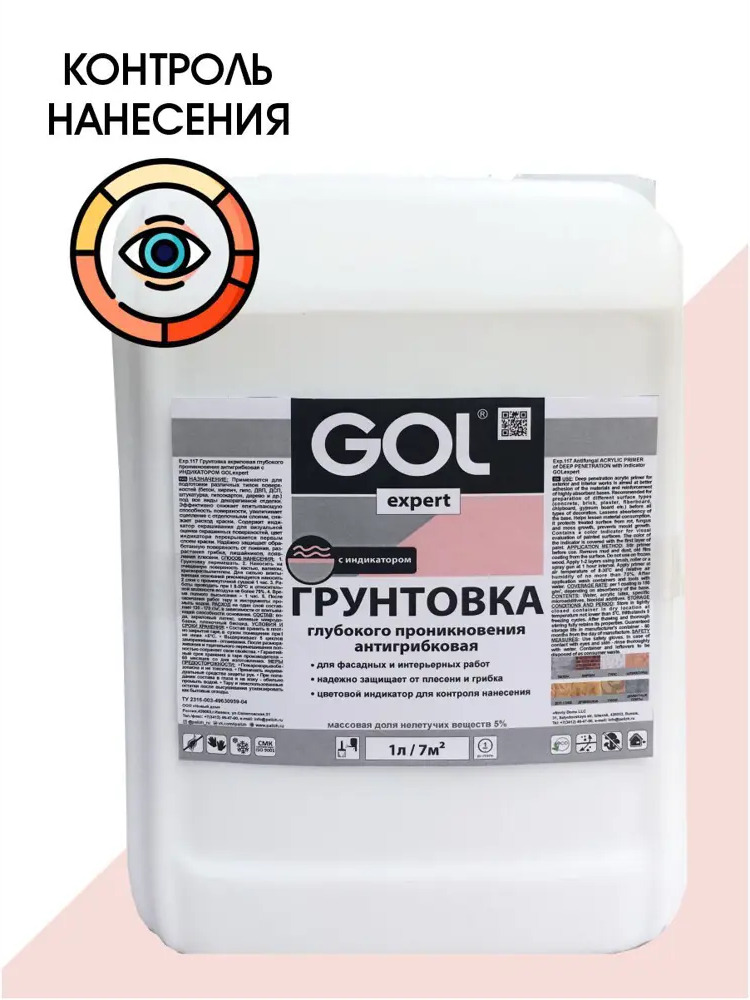 91051925 Грунтовка антигрибковая с индикатором GOL розовый 5л STLM-0852823