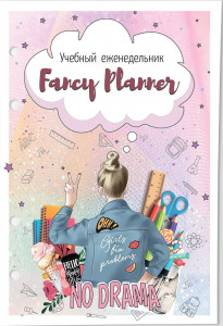 548622 Бумага "Учебный планер" А5 для тетради с 4-я кольцами Fancy Planner