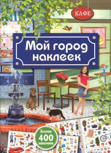 403134 Мой город наклеек Робинс Книги с наклейками
