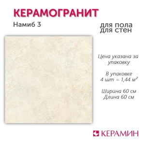 90647399 Керамогранит Керамин Намиб 3 600x600 бежевый 1.44м2, цена за упаковку STLM-0322347
