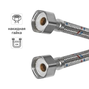 Гибкая подводка для воды Aquabeam 1/2" гайка - гайка 200 см