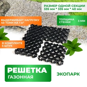 91331627 Газонная решетка ГеоПластБорд ЭкоПарк черная 335x335x40мм 5 шт STLM-0962832