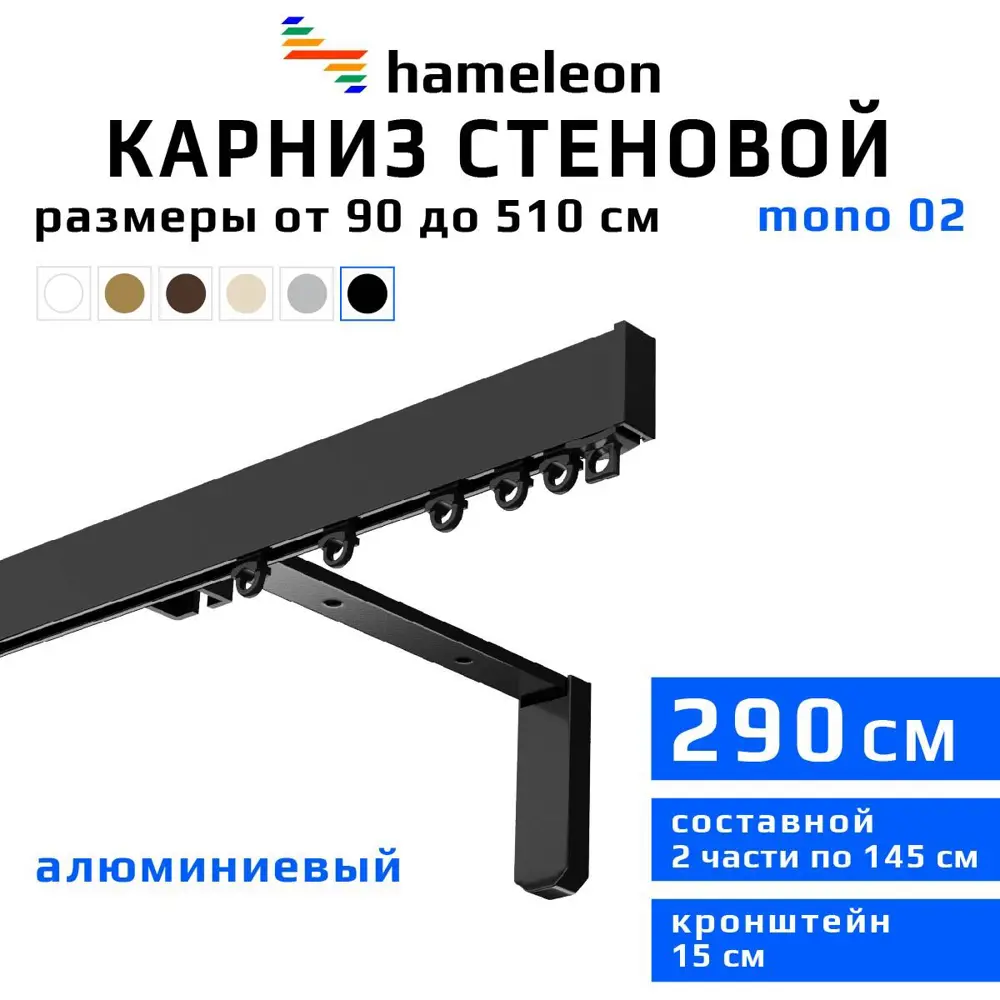 91427970 Карниз для штор однорядный Hameleon 02-8-290-15-6, 290 см алюминий, чёрный STLM-0830289