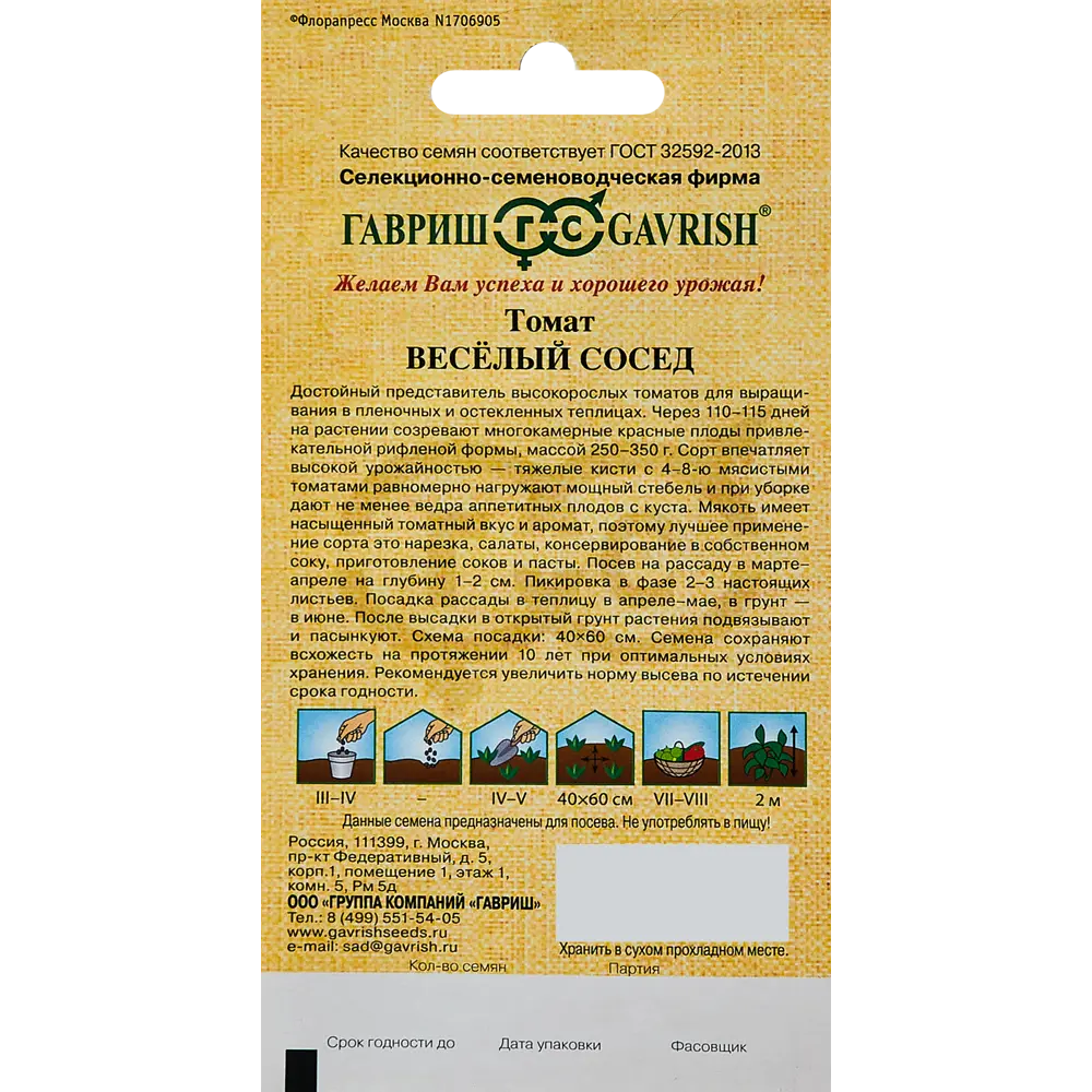 ГАВРИШ Томат Веселый сосед - высокорослый сорт для теплиц 89344903 STLM-0961041 - Вид №1