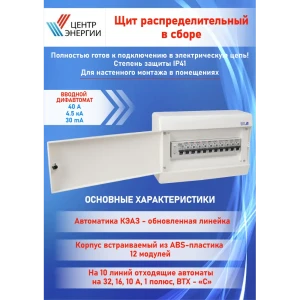 91837395 Щит распределительный навесной Центр энергии НКУ ЩР40А-4.5кА CNN-1 12 модулей IP40 abs-пластик STLM-1410485