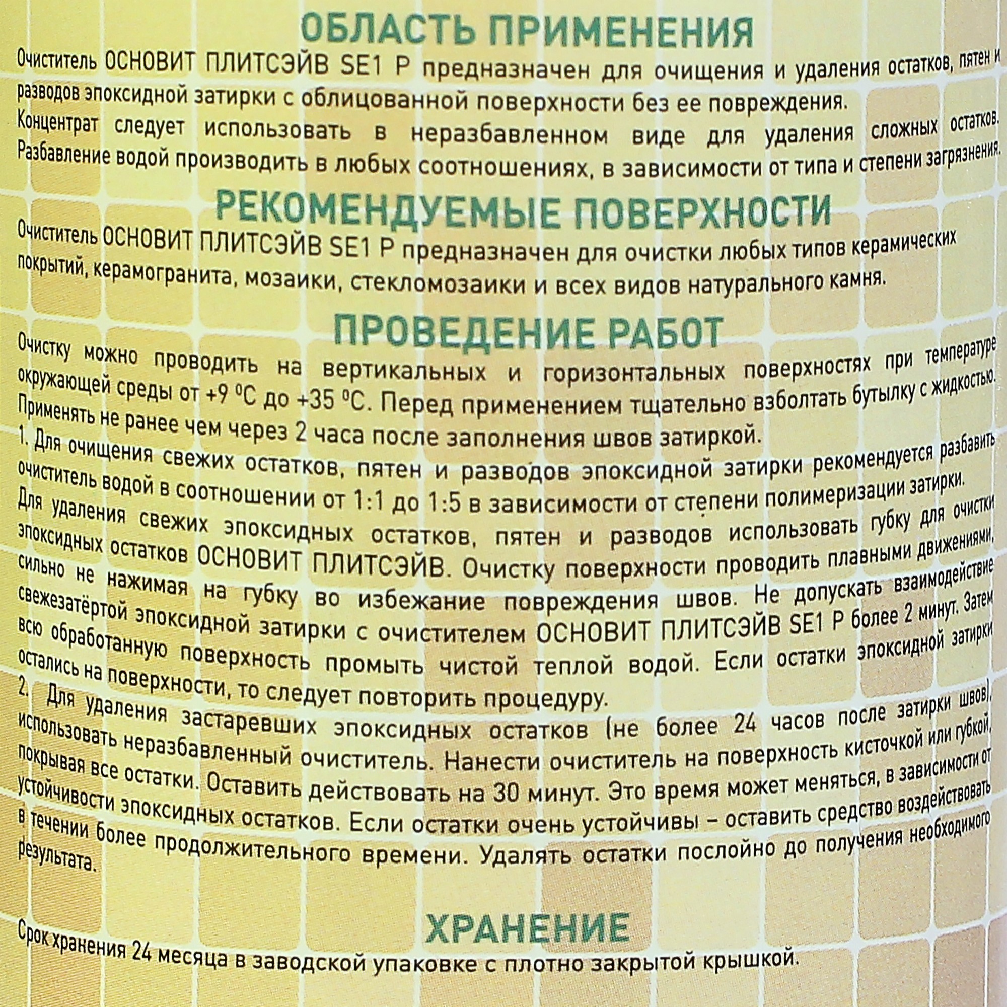 81988874 Очиститель эпоксидной затирки концентрированный «Плитсэйв» SЕ1 Р 0.5 кг STLM-0016640 ОСНОВИТ  - Вид №2