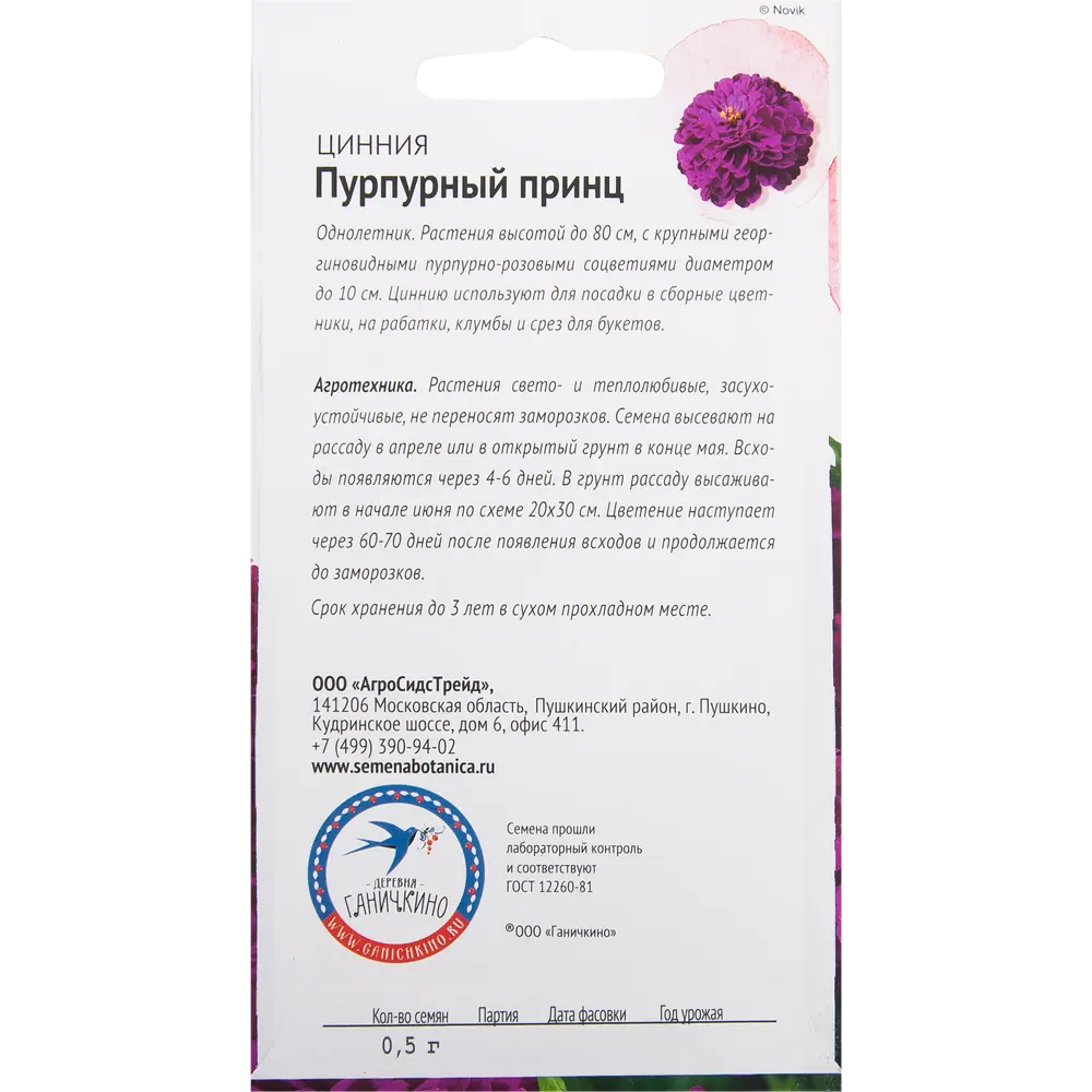 Цинния «Пурпурный принц» 0.5 г СЕМЕНА ОТ ОКТЯБРИНЫ ГАНИЧКИНОЙ STLM-2117408 - Вид №1