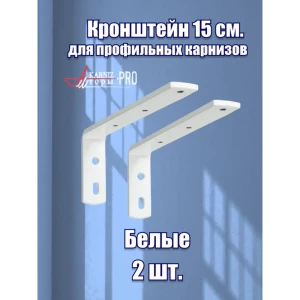 91493952 Кронштейн стенового крепления KarnizPRO Шторы металлический 15 см цвет белый 2 шт STLM-0815141