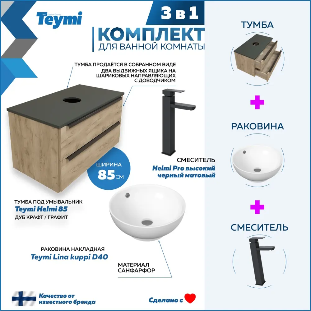 91785580 Комплект Teymi 3 в 1: Тумба Helmi 85 дуб крафт/графит + раковина Lina kuppi D40 накладная + смеситель Helmi Pro высокий черный матовый F03009 STLM-0994062