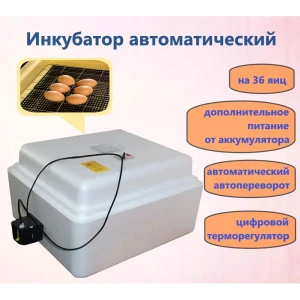 91057660 Инкубатор автоматический Несушка SP1965 на 36 яиц 220 В/12 В с цифровым терморегулятором STLM-0952041