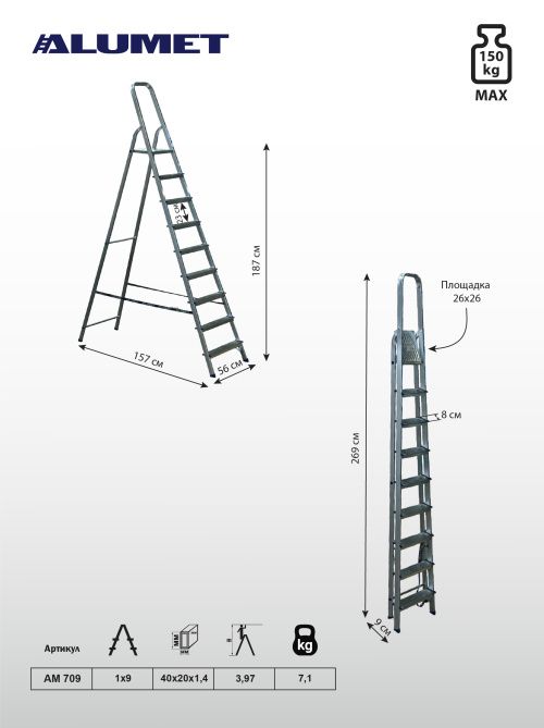 Стремянка алюминиевая 9 ст ALUMET Ам709