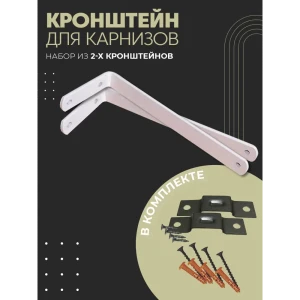 90760097 Кронштейн для шинных карнизов 18 см из металла Поставщикофф цвет белый 2 шт STLM-0838018
