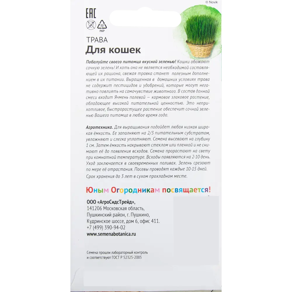 Santreyd Трава для кошек - свежая зелень круглый год 82482223 STLM-0965143 - Вид №1