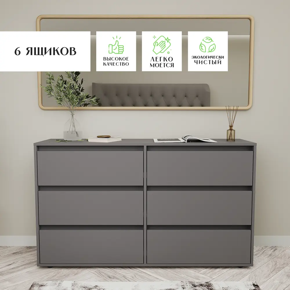 91723947 Комод Мф приволжская Комод 6 ящиков 140.2х39.4х82.7 см лдсп цвет серый графит STLM-1082410