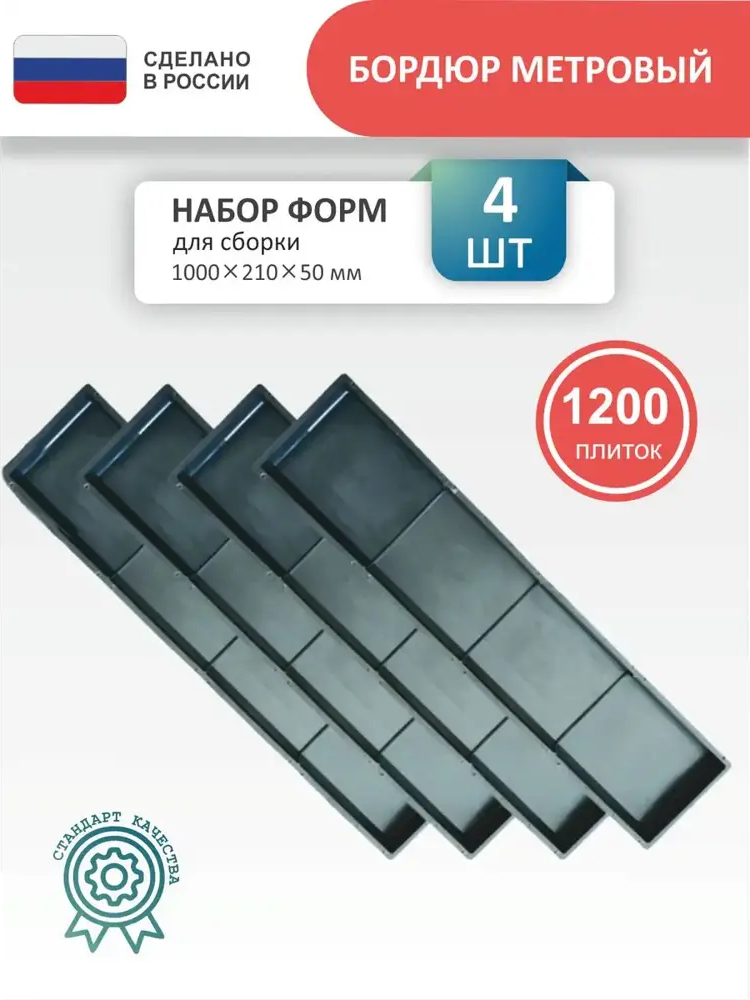 91670950 Форма для бордюра тротуарного Точно-Крепко 1000x210x50мм 4шт STLM-0953114