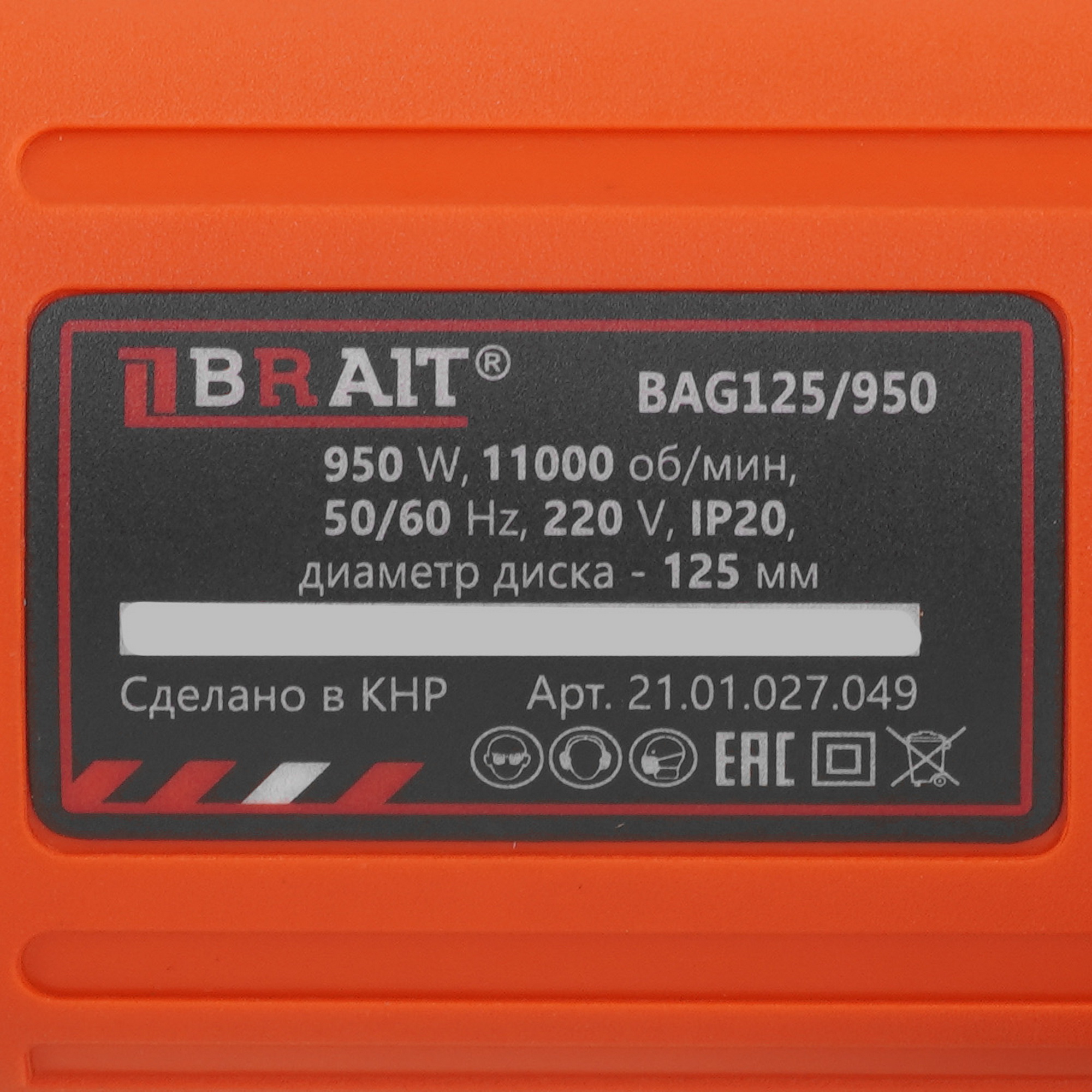 Углошлифовальная машина (УШМ) BRAIT BAG125/950 9230756 STDN-0066688 - Вид №4