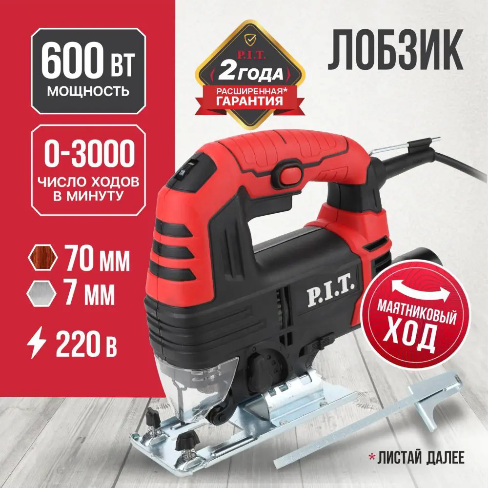 Лобзик сетевой P.I.T. LPST70-C1, 600Вт STLM-2127707 - Вид №1