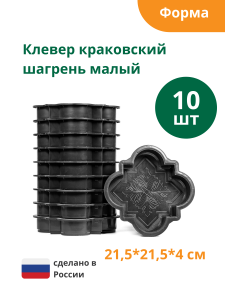 90604037 Формы для тротуарной плитки Клевер краковский шагрень малый 215х215х40 мм 10 шт STLM-0302873 STANDARTPARK
