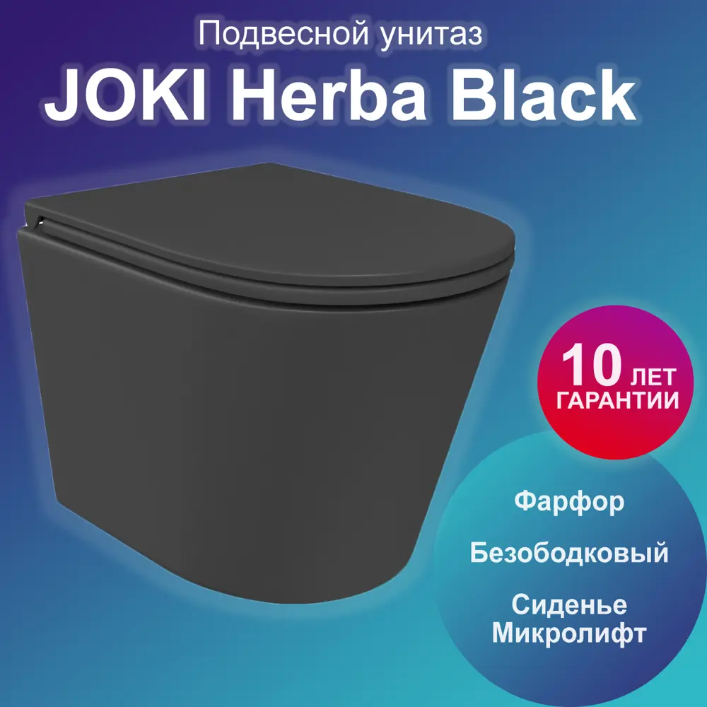 91736757 Унитаз подвесной Joki Herba JK2011034MB с безободковой чашей, с сиденьем микролифт, цвет черный STLM-0990722