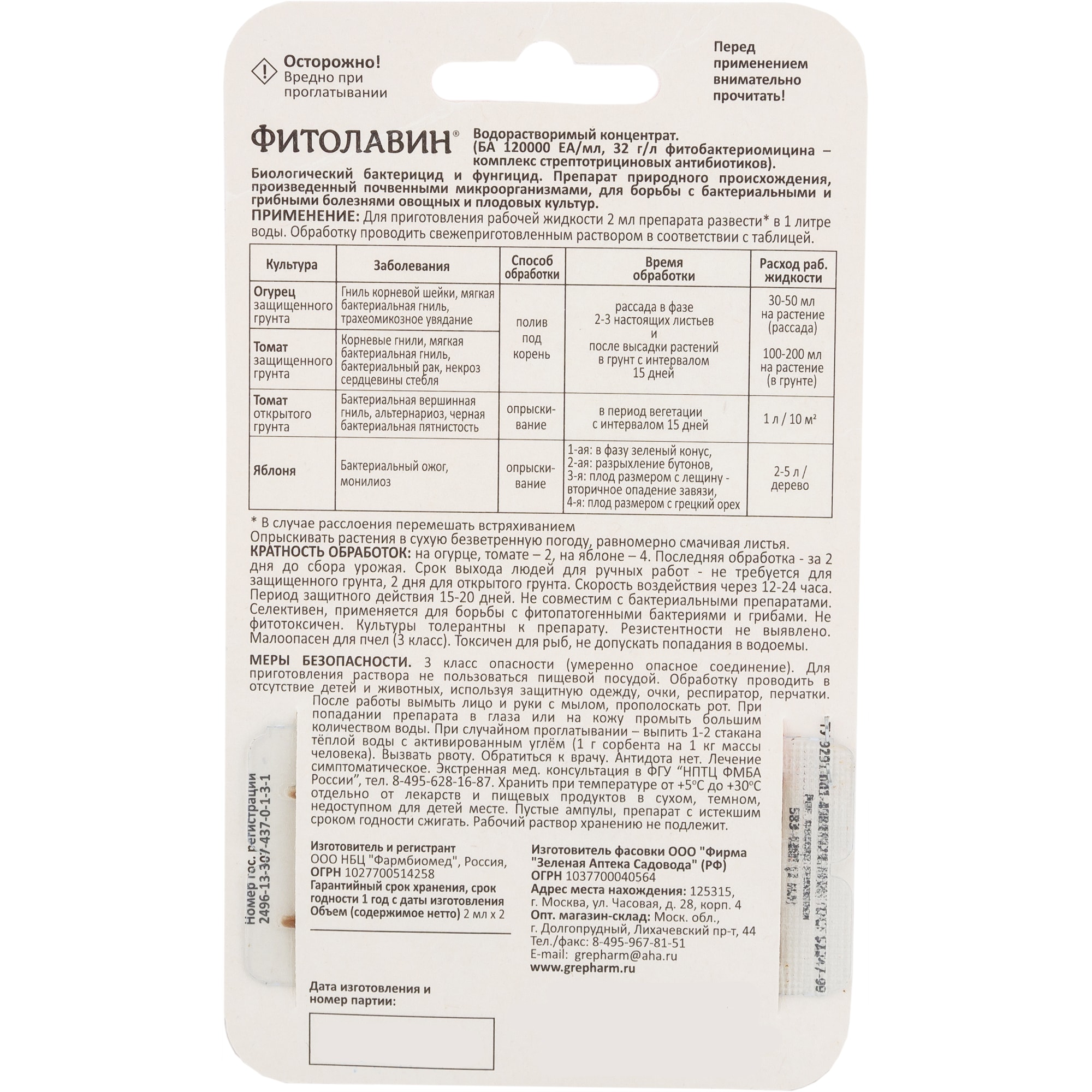 15170512 Средство для защиты садовых растенийот болезней «Фитолавин» 2х2 мл Santreyd  - Вид №1