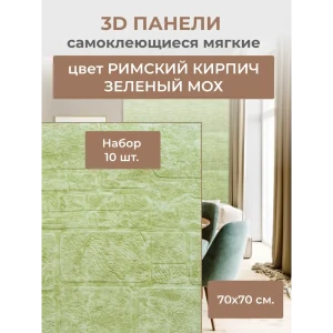 91108537 Комплект панелей ПВХ самоклеящиеся Samun 3D Зеленый мох 700x700x3мм 4.9м² 10шт STLM-1483238